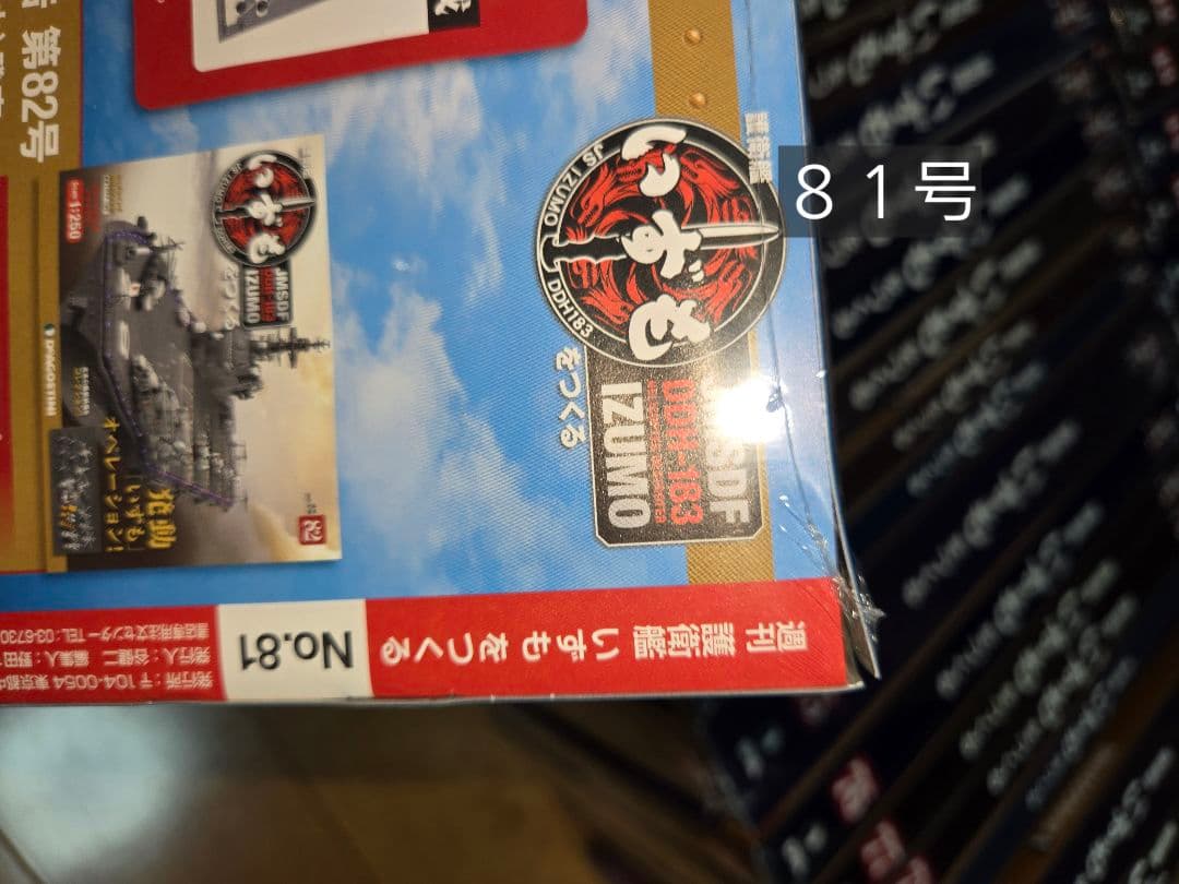 デアゴスティーニ 護衛艦いずもをつくる 全110巻セット 　特典なし