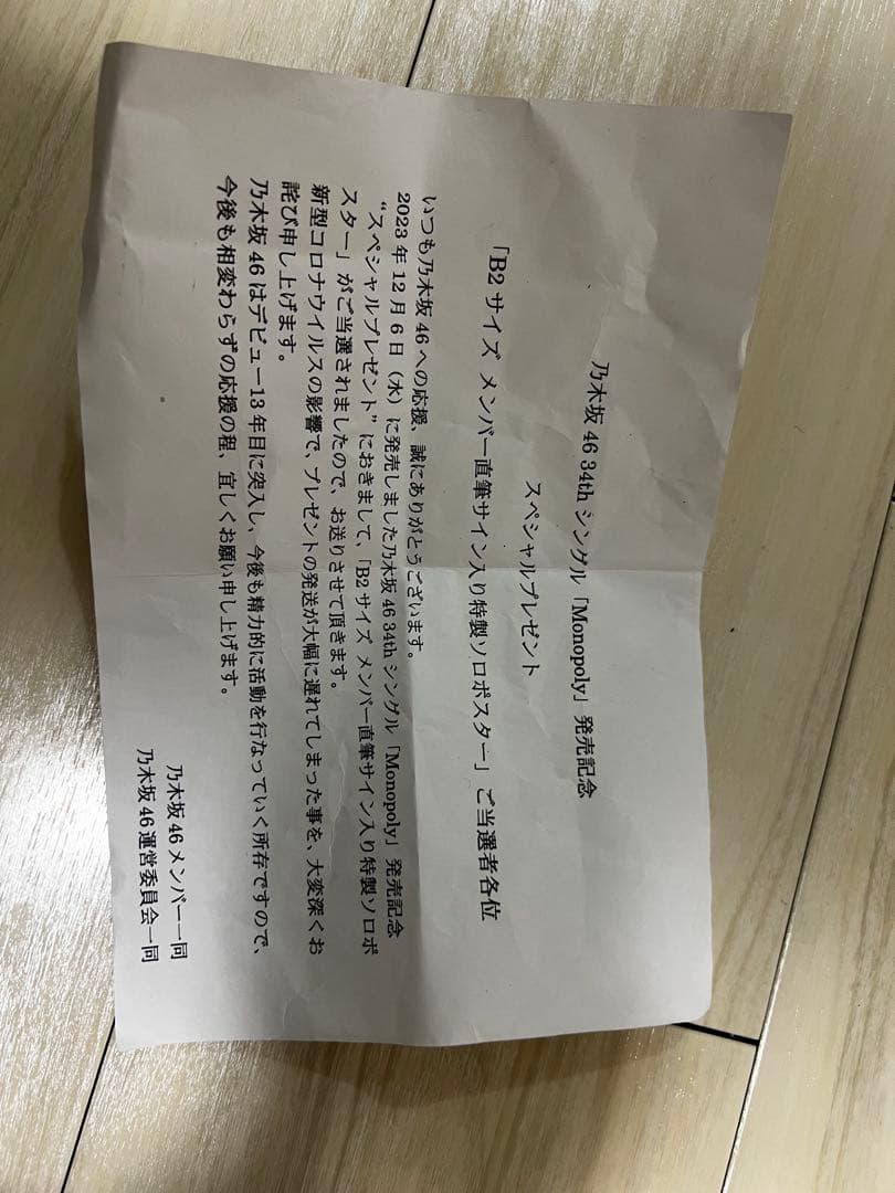 直筆サイン入りポスター　岩本蓮加　monopoly