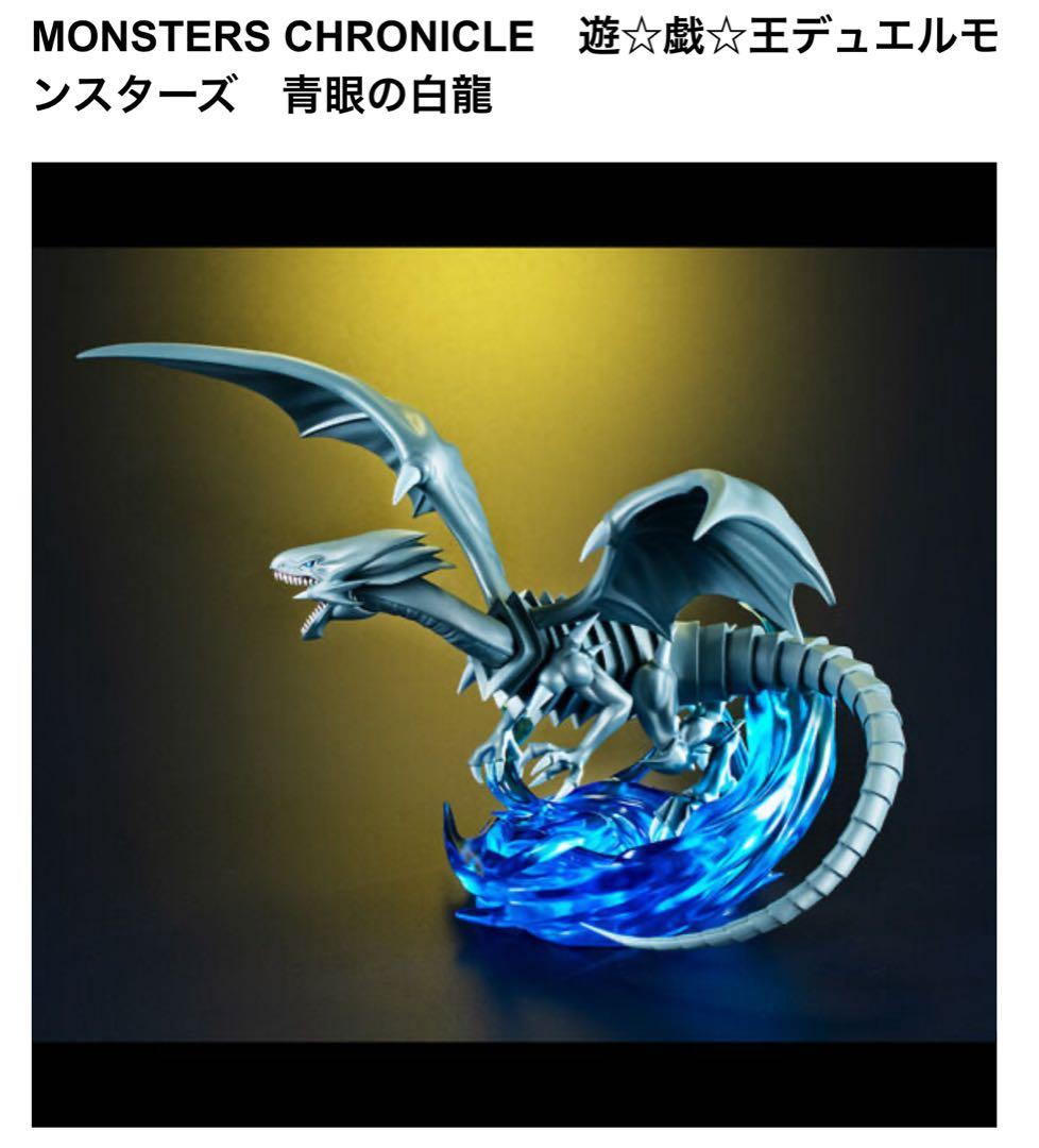 【新品未開封】遊戯王　MONSTER CHRONICLE 青眼の白龍　フィギュア