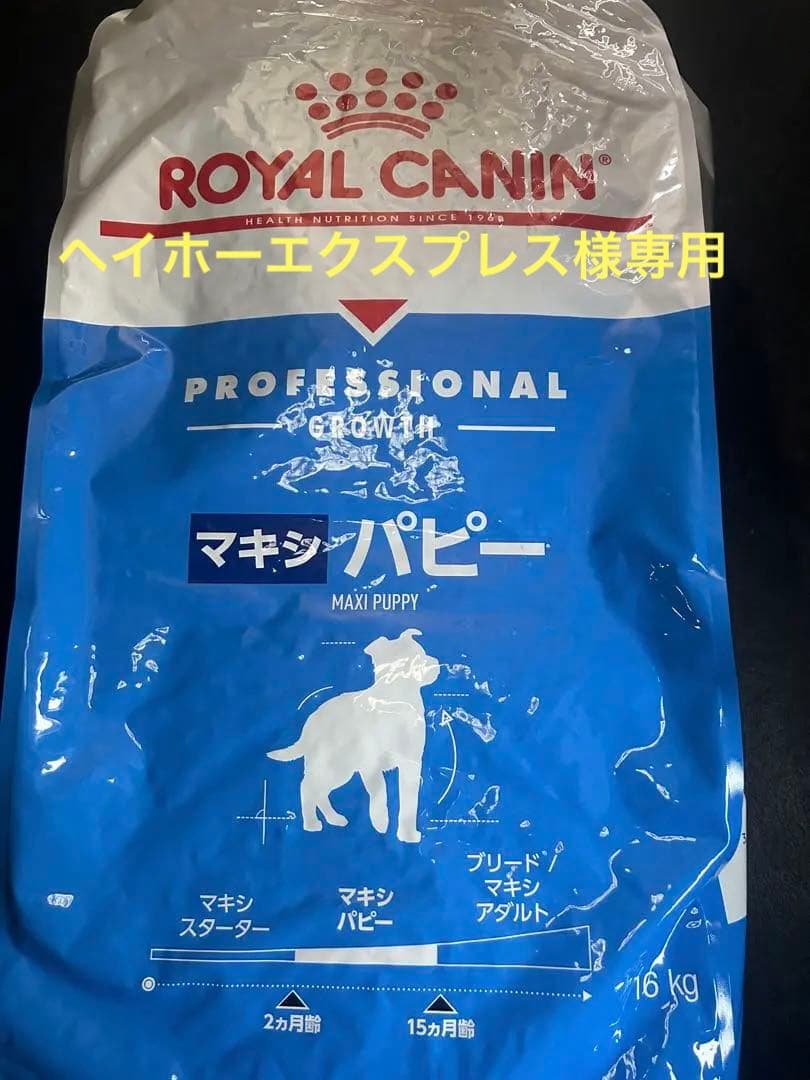 ♪ヘイホーエクスプレス♪ロイヤルカナン　マキシパピー16kg