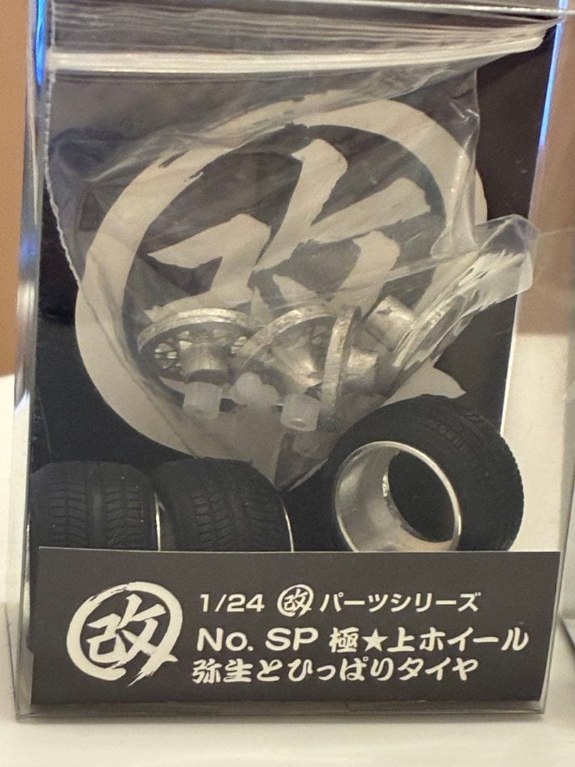 アオシマ 1/24 No.SP 極★上ホイール 弥生 / ハヤシ