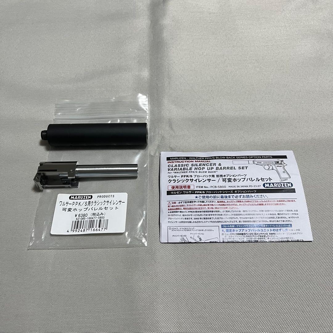 【マルゼン】ワルサーppk/s用　クラシックサイレンサー&可変ホップアップバレル