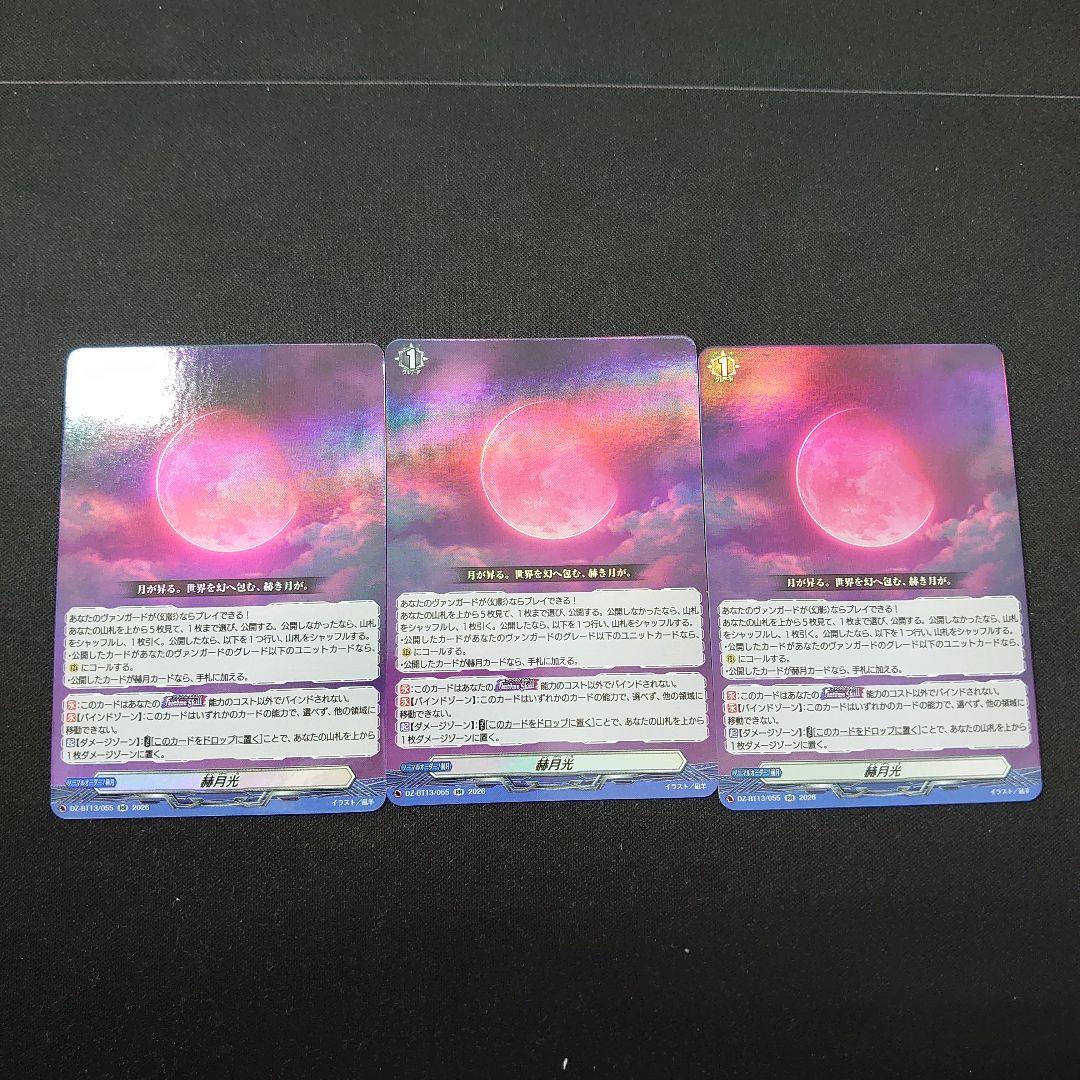 赫月光 3枚セット