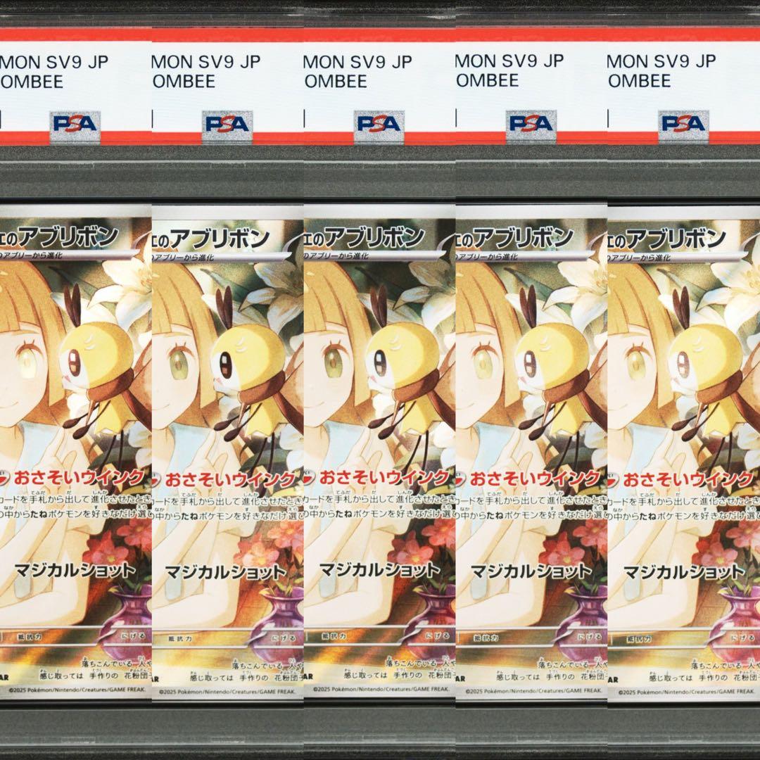 【PSA10】ポケモンカード　リーリエのアブリボン　AR 5連番