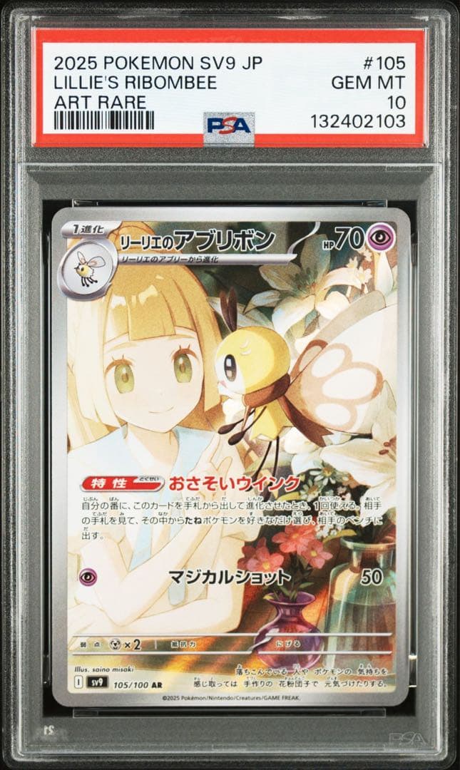【PSA10】ポケモンカード　リーリエのアブリボン　AR 5連番