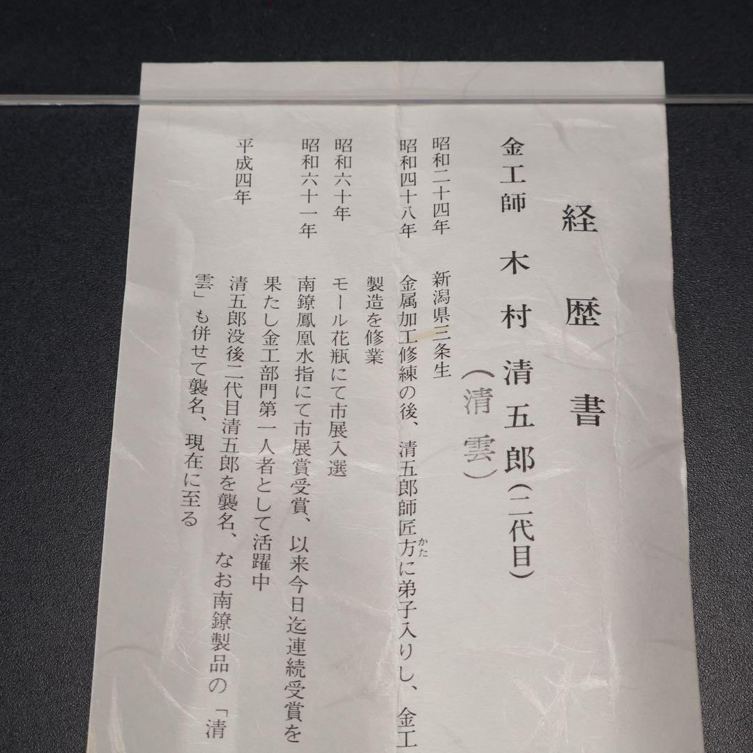 【茶道具】炉用火箸　清五郎　共布・共箱　美品　R1628K2