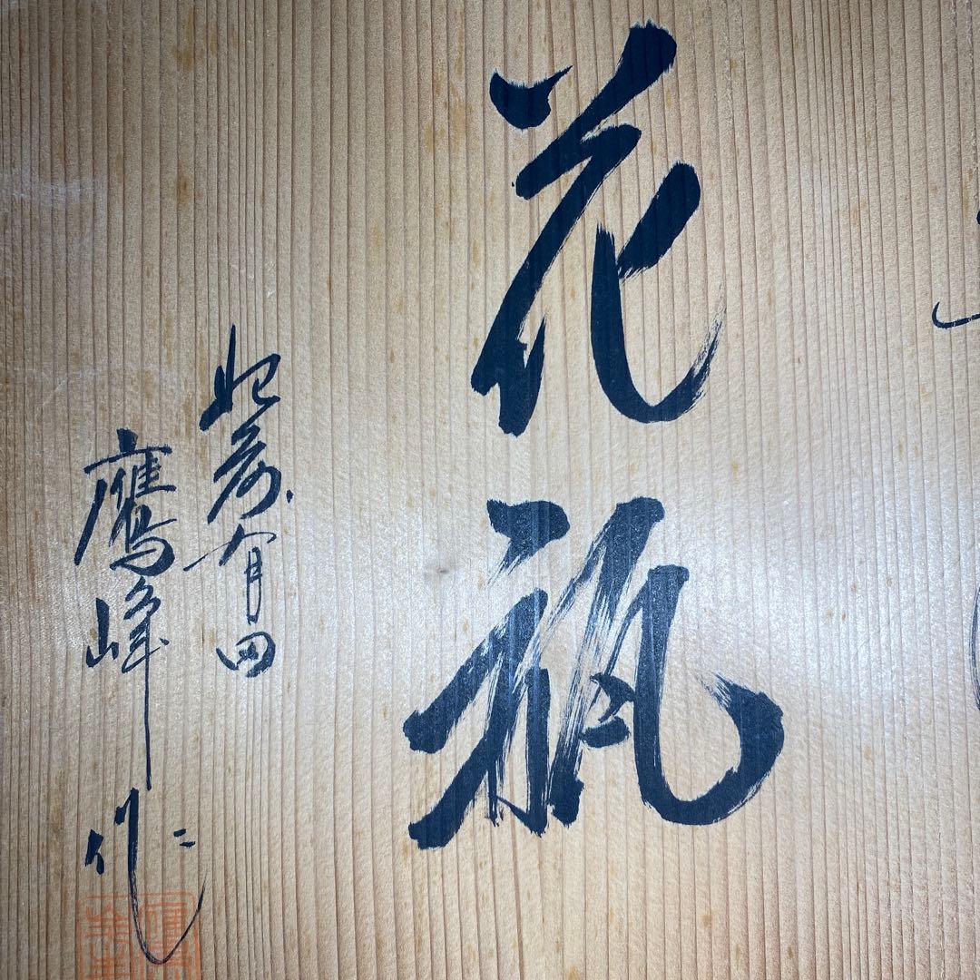 柿右衛門様式 鷹峰作 錦 草花文花瓶 共箱