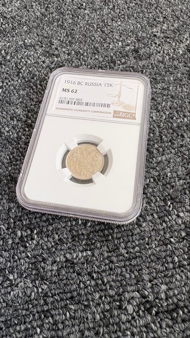 1916年 ロシア帝国 15コペイカ銀貨 NGC鑑定 MS62