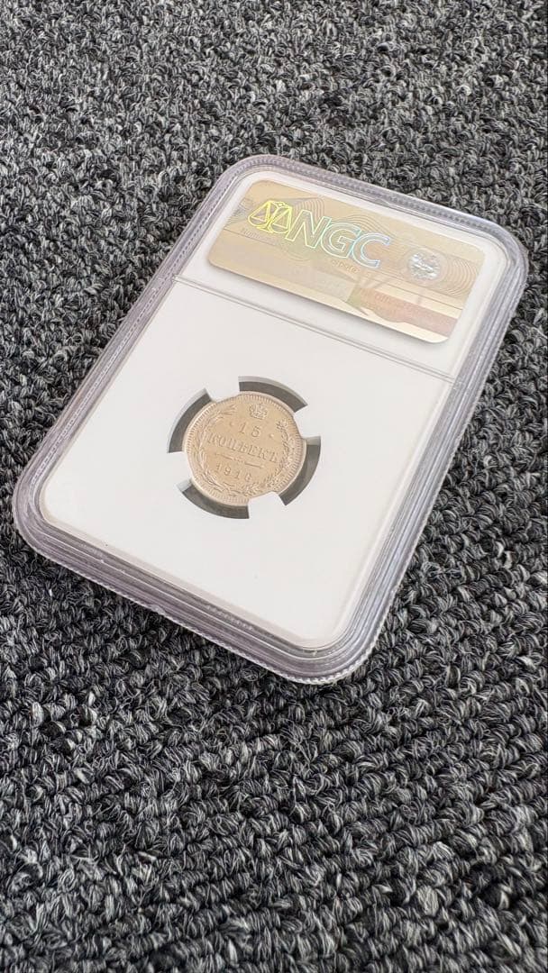 1916年 ロシア帝国 15コペイカ銀貨 NGC鑑定 MS62