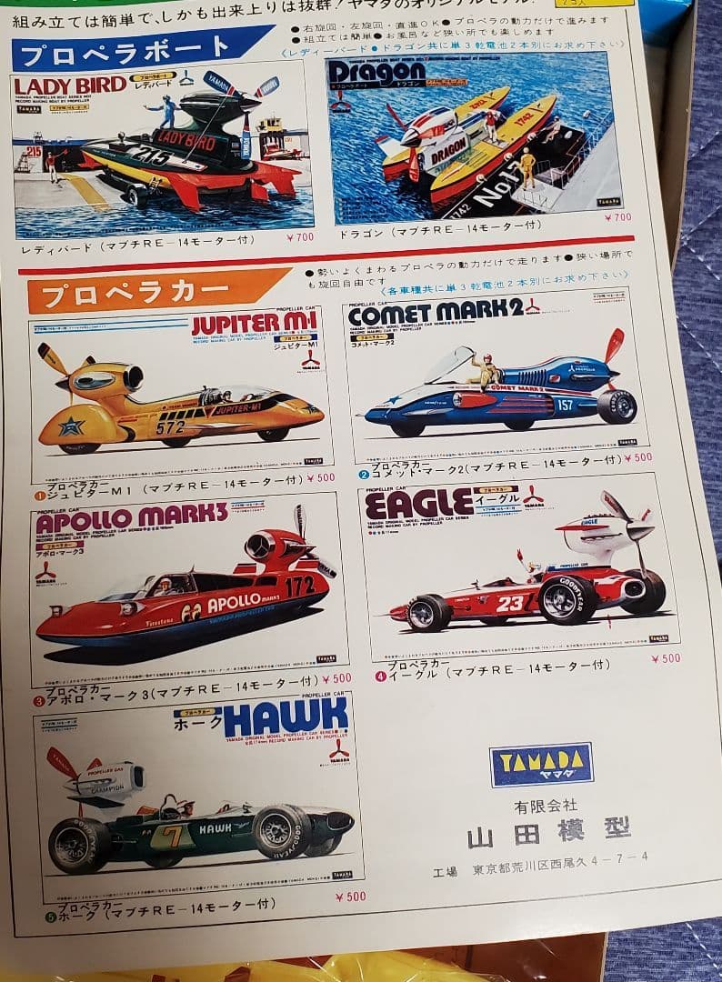山田模型      プロペラボート  ドラゴン