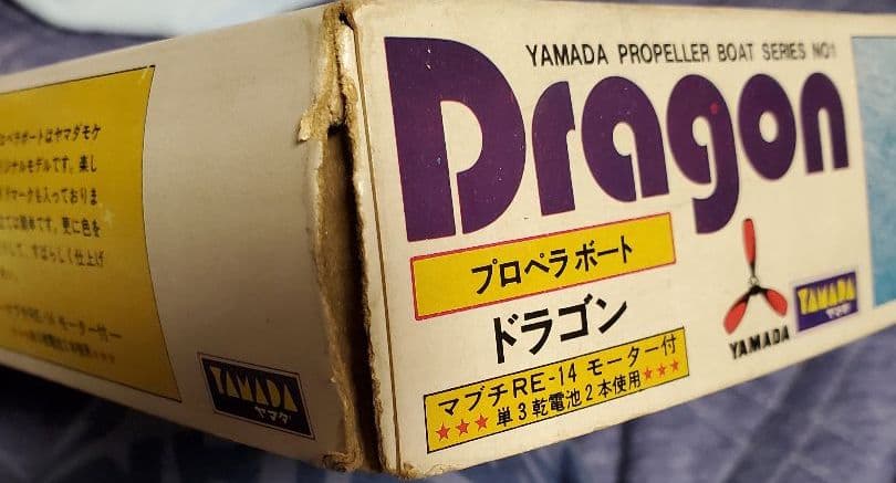 山田模型      プロペラボート  ドラゴン