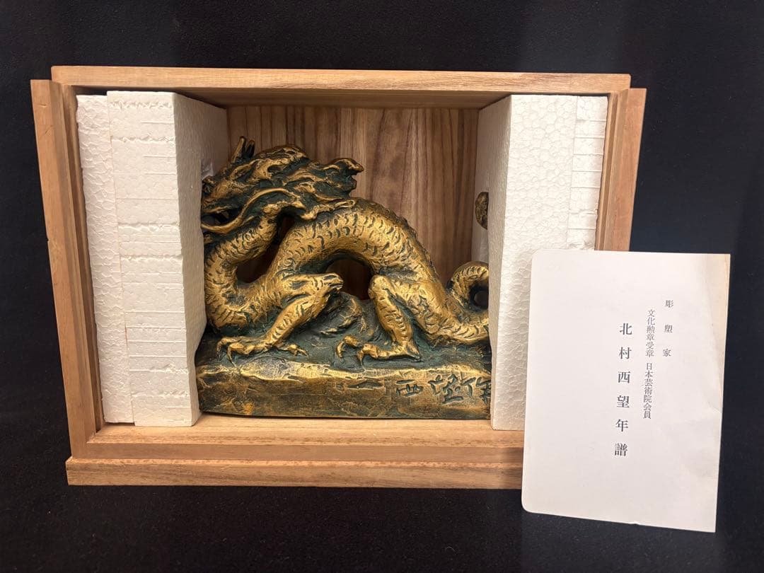 【極美品】北村西望 ブロンズ像 「恵み」 龍 台座付き 箱付き