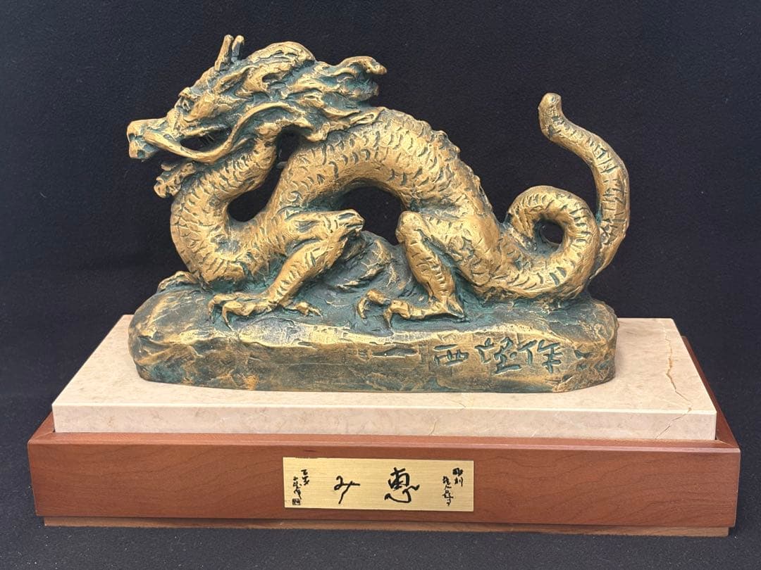 【極美品】北村西望 ブロンズ像 「恵み」 龍 台座付き 箱付き