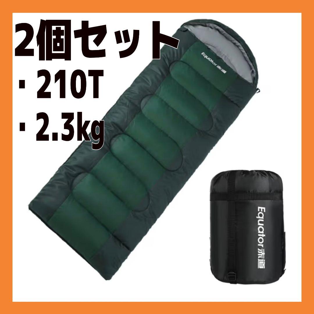 寝袋 シュラフ 2個セット 中綿使用 封筒型 噛み込み防止 超撥水 軽量