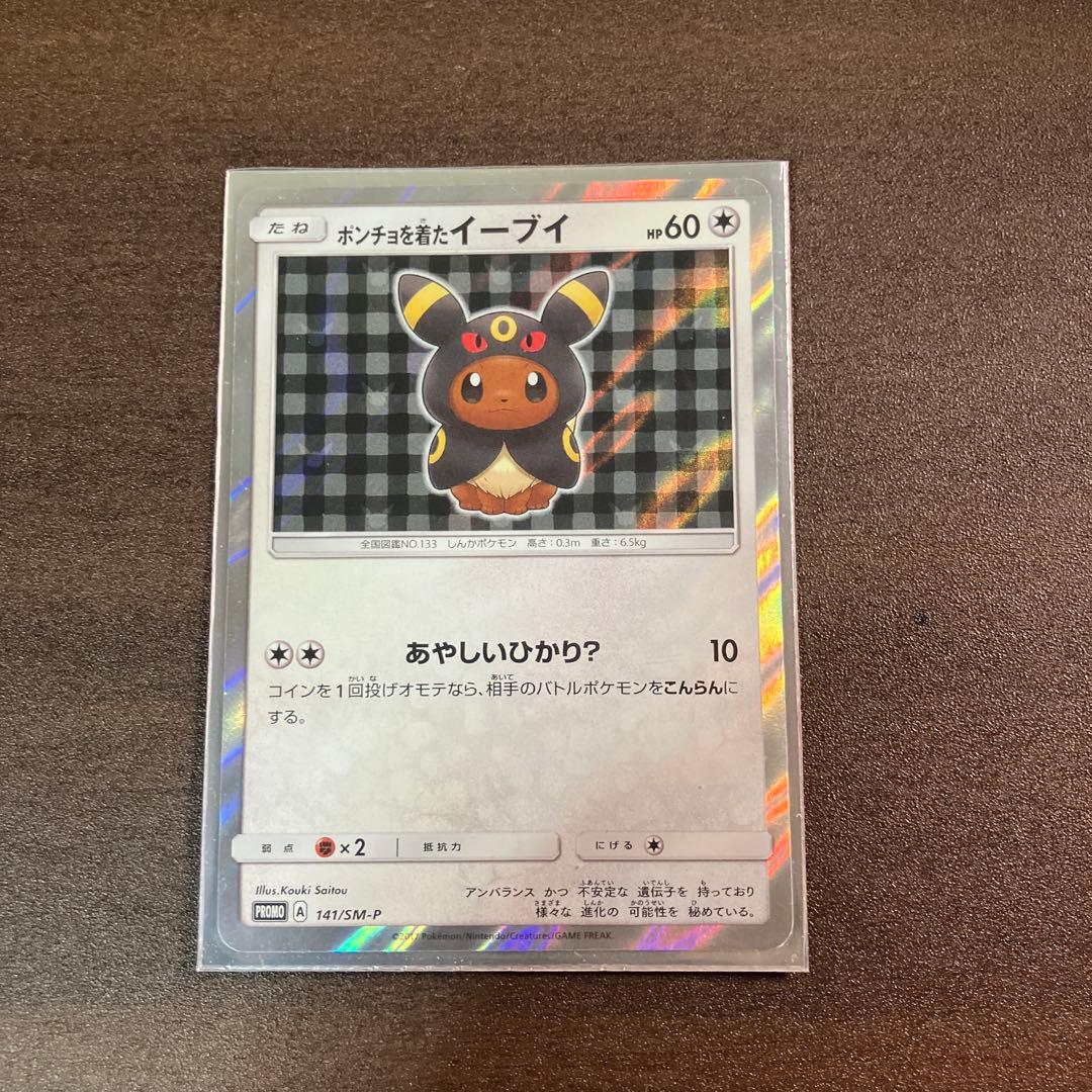 ポンチョを着たイーブイ（ブラッキー） PROMO SM-Pプロモカード 141…