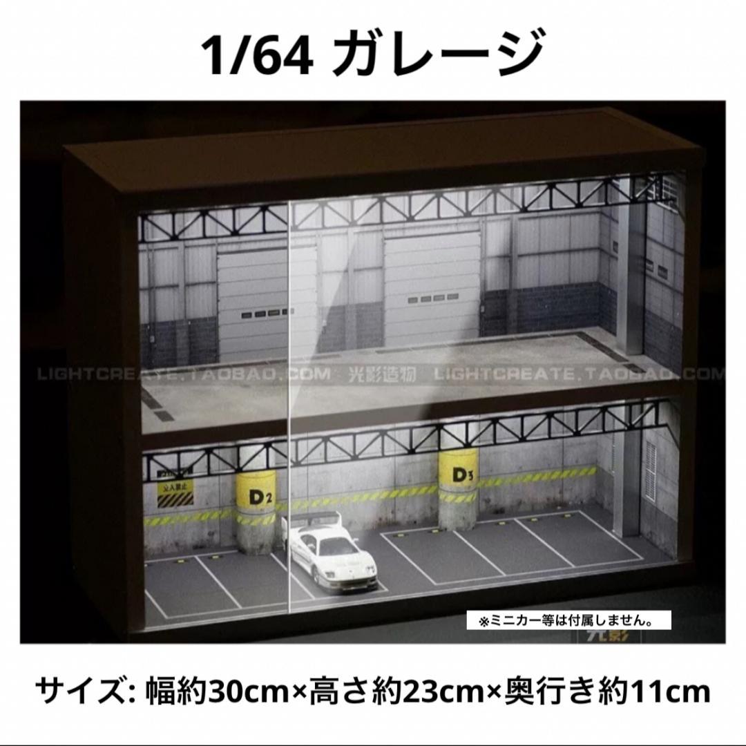 1/64 ガレージ　駐車場　倉庫　模型　ジオラマ　トミカ　ホットウィール　D12