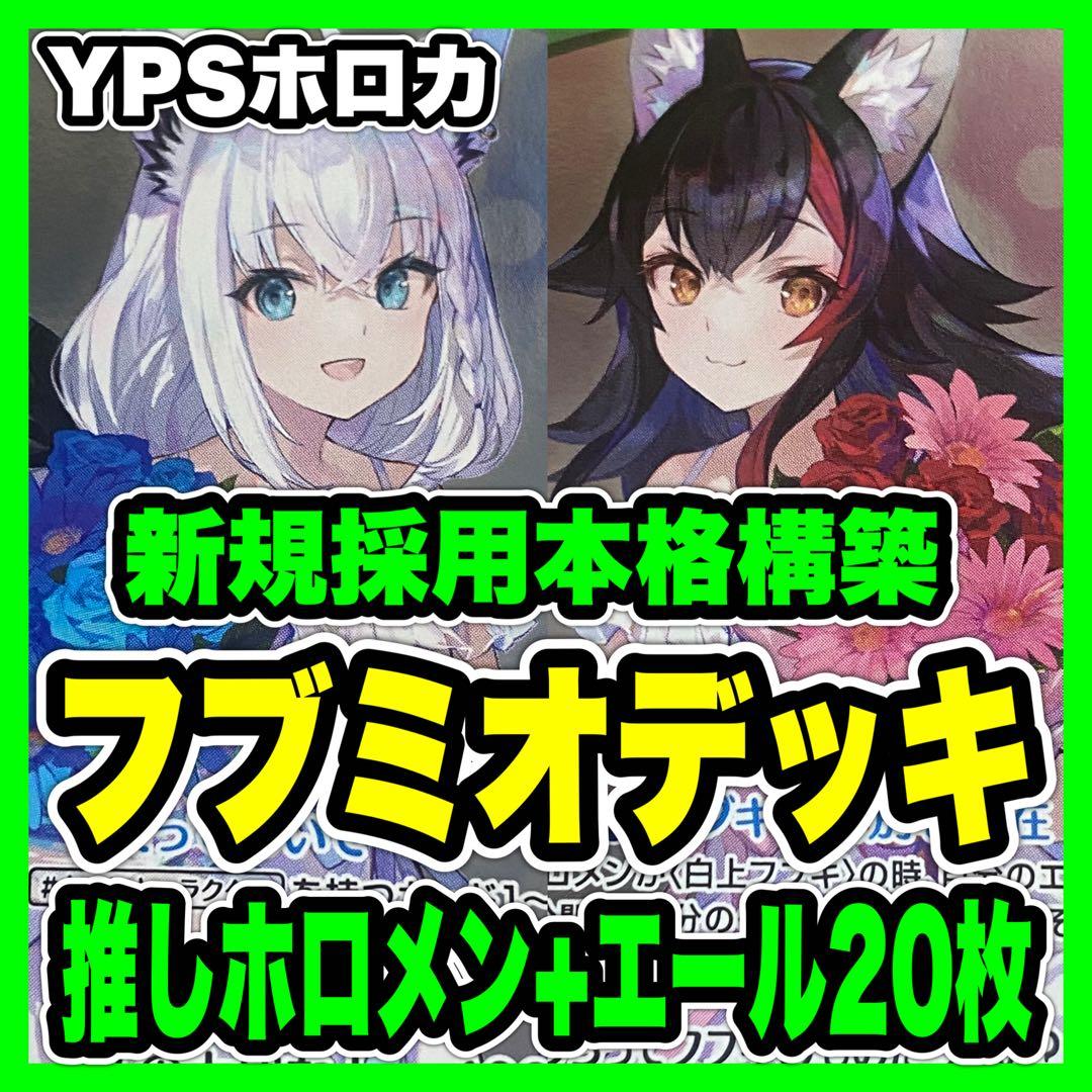 ホロカ ホロライブ 本格構築済み フブミオ デッキ 白上ひフブキ 大神ミオ