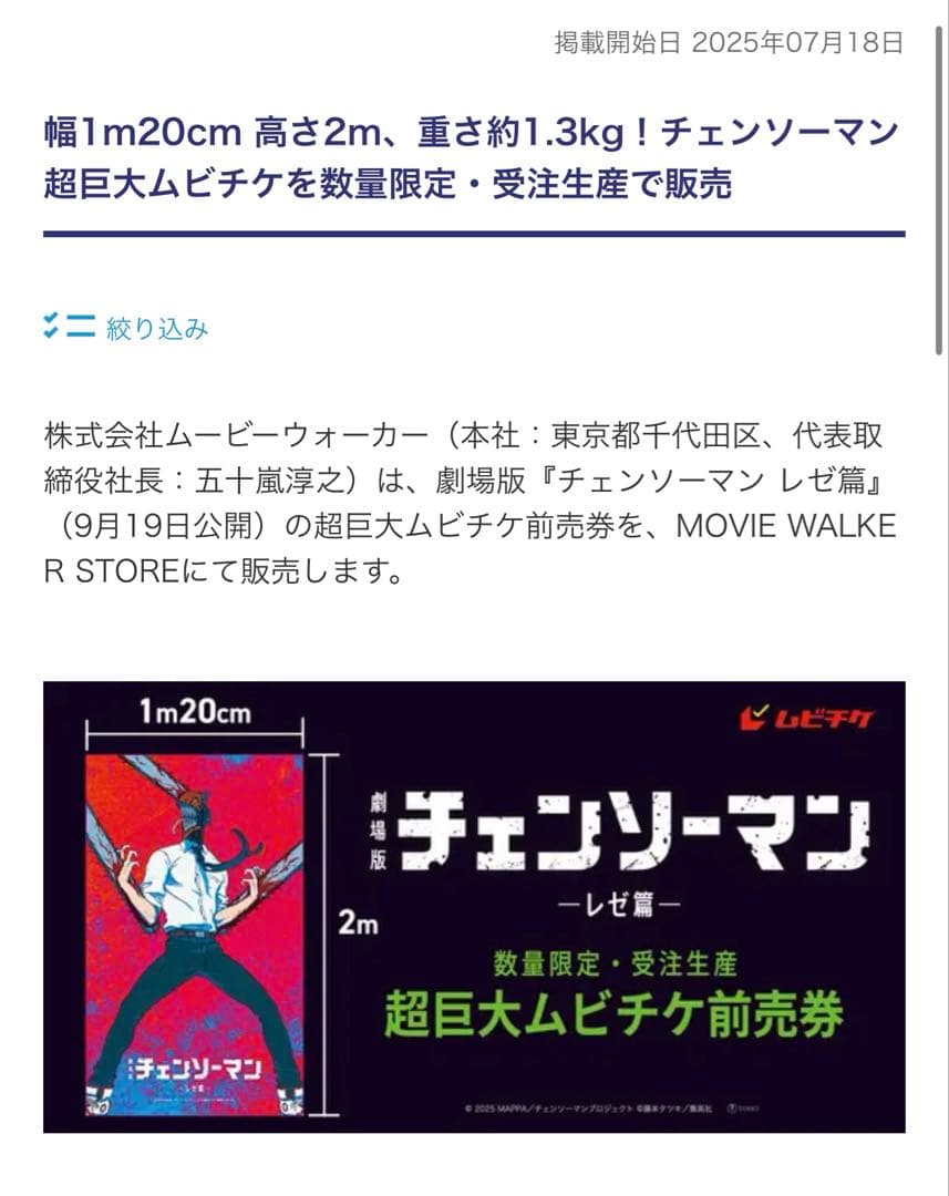 【受注生産限定】レゼ編　等身大前売り券