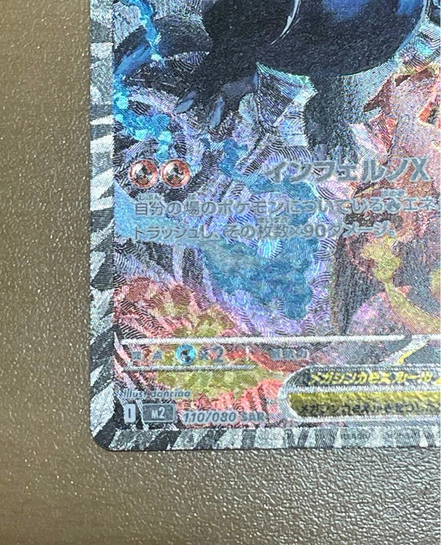 【極美品】メガリザードンex SAR (画像9枚) 110/080