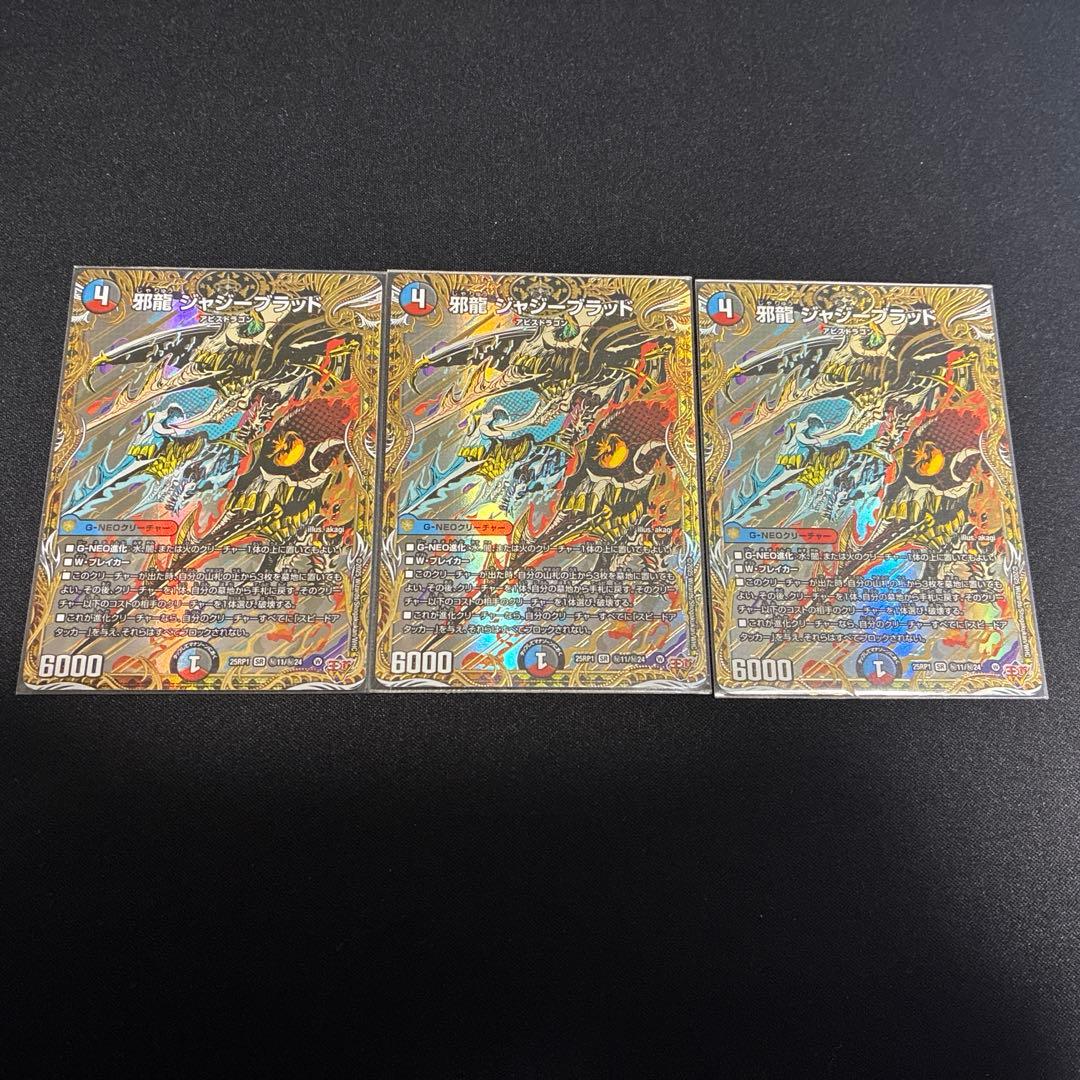 邪龍　ジャジーブラッド　シークレット　3枚セット