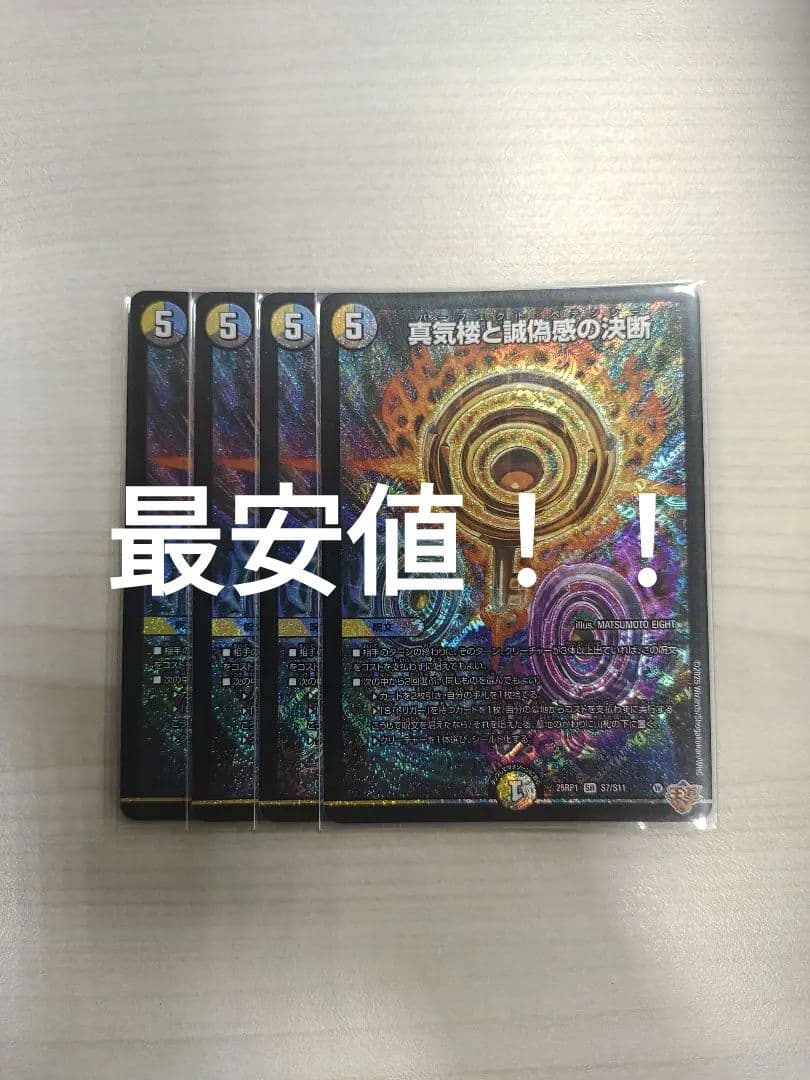 真気楼と誠偽感の決断 4枚　パーフェクトペテンシー