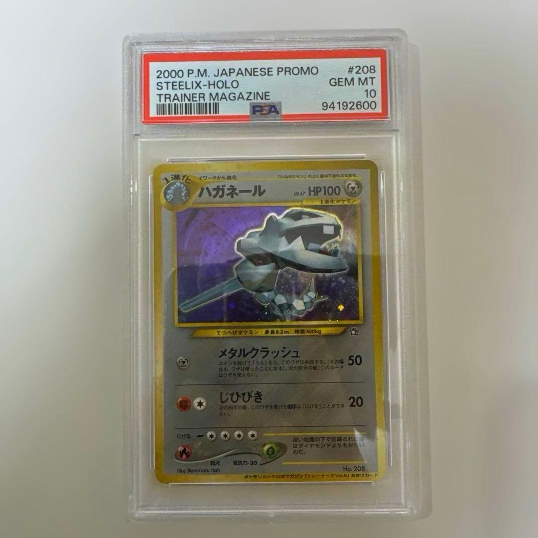 【PSA10】ハガネール 旧裏 トレーナーズマガジン プロモ