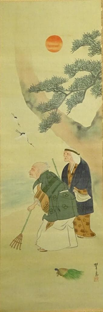 掛軸2本セット 翠光、昿光『高砂 老松鶴図』絹本 共箱 無地箱付 a060119