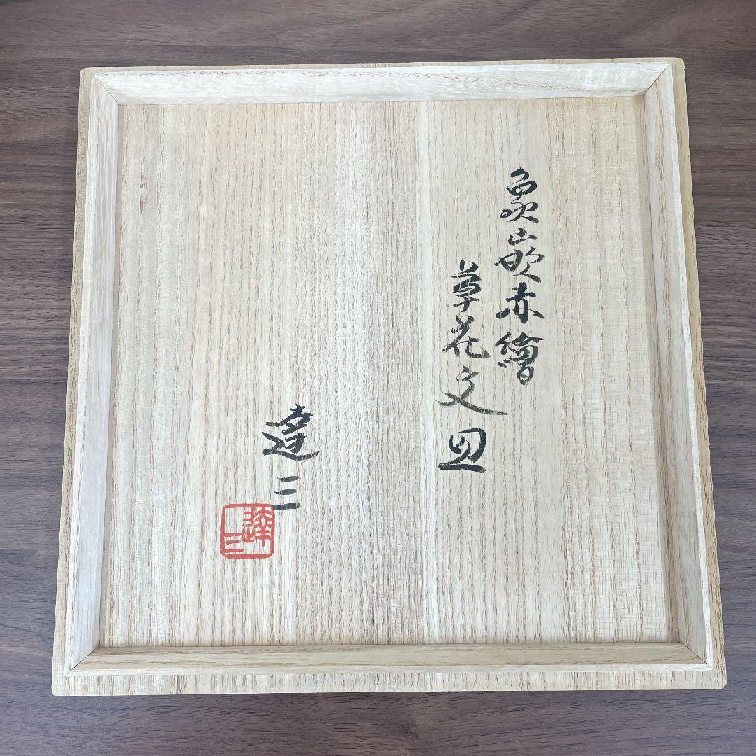 【人間国宝】島岡達三 象嵌赤繪 草花文皿