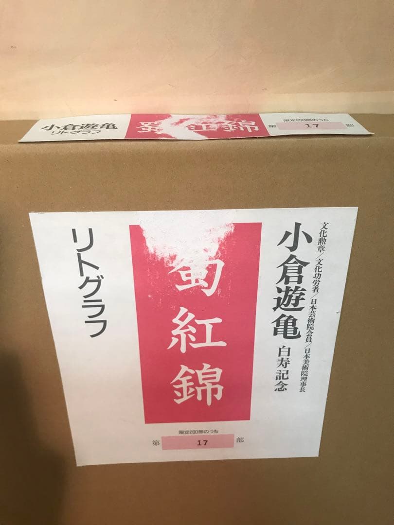 小倉遊亀　「蜀紅錦」　リトグラフ　刷り込みサイン・エディション・作品証明シール有