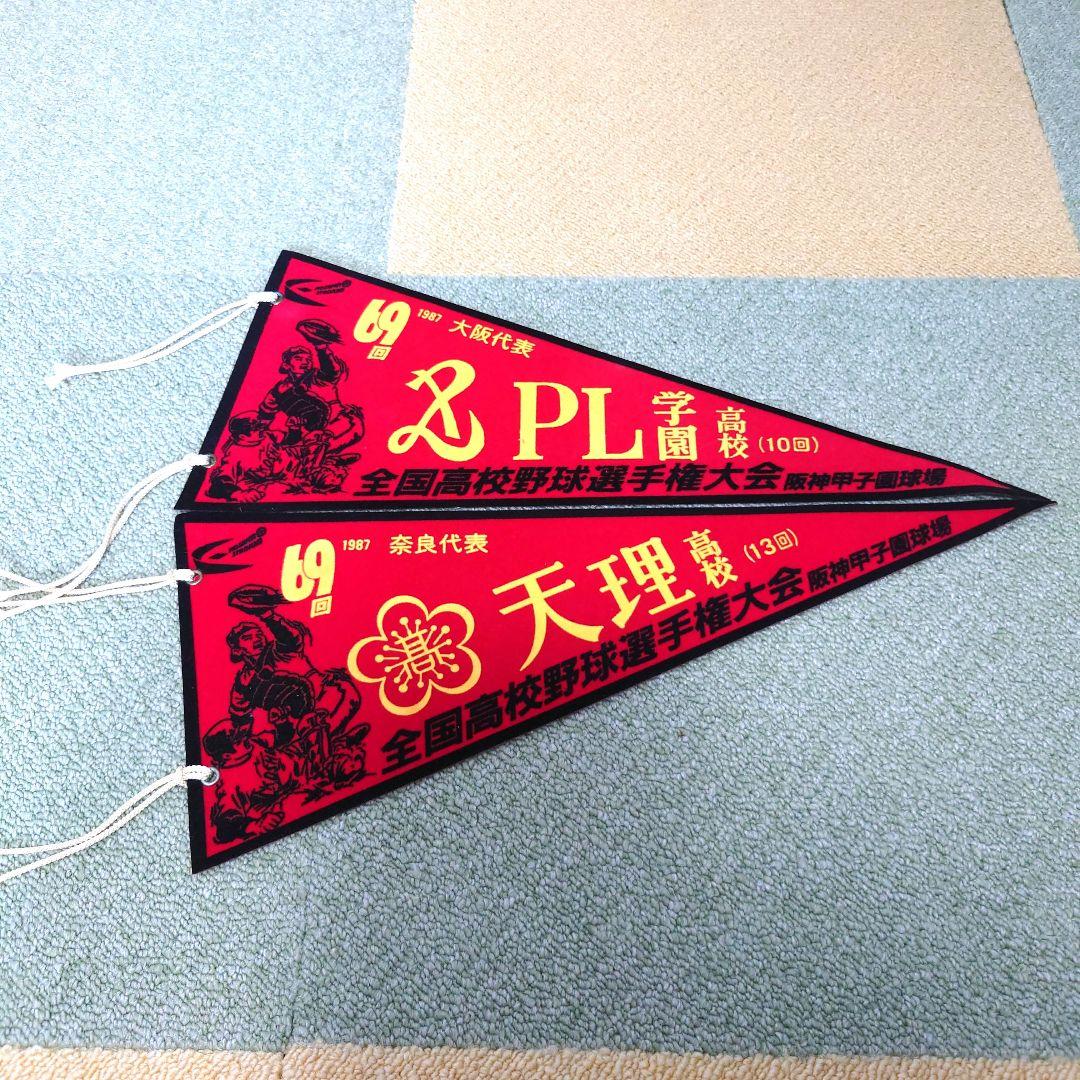 #全国高校野球選手権大会 第69回大会〜第79回大会ペナントセット