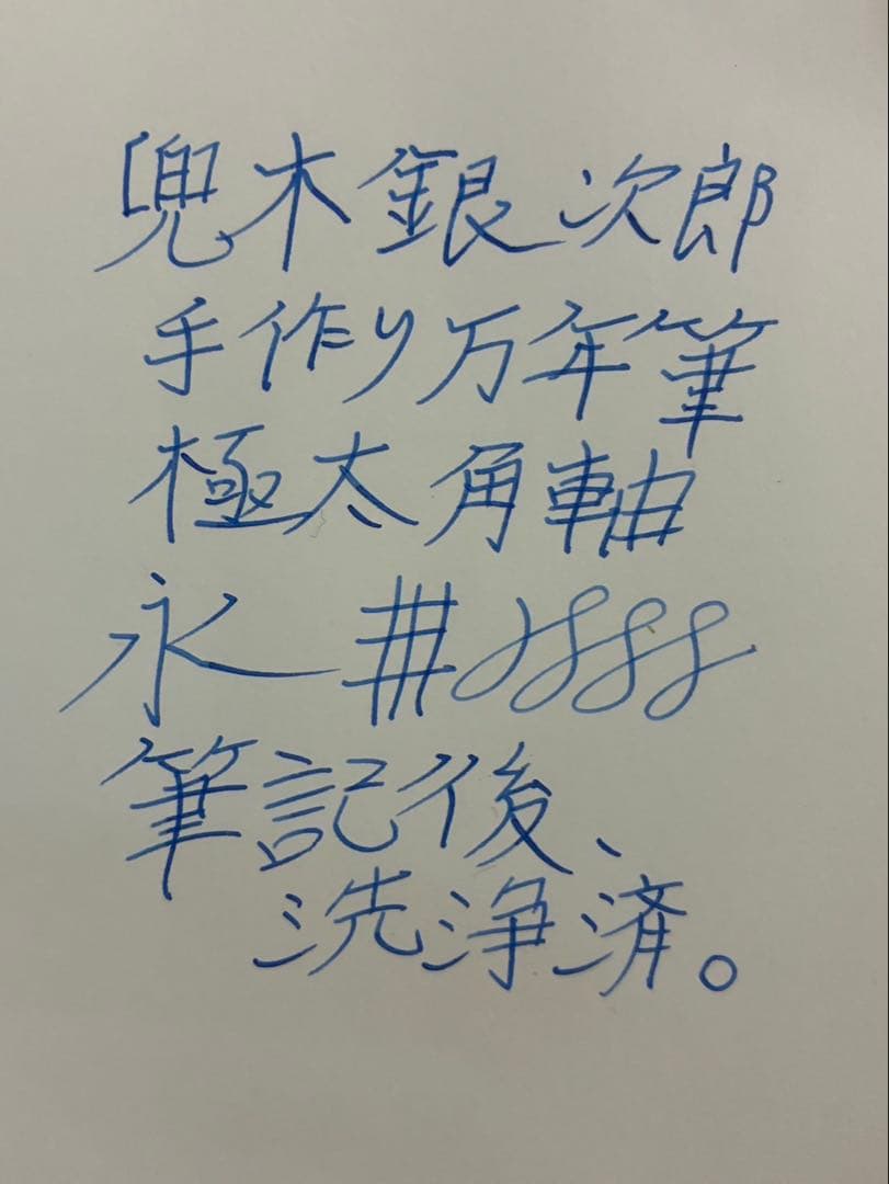 兜木銀次郎　万年筆　極太軸　インキ止め式　整備済み　角軸