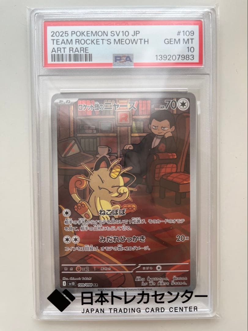 【 PSA10】ロケット団のニャース　【安心鑑定可能】