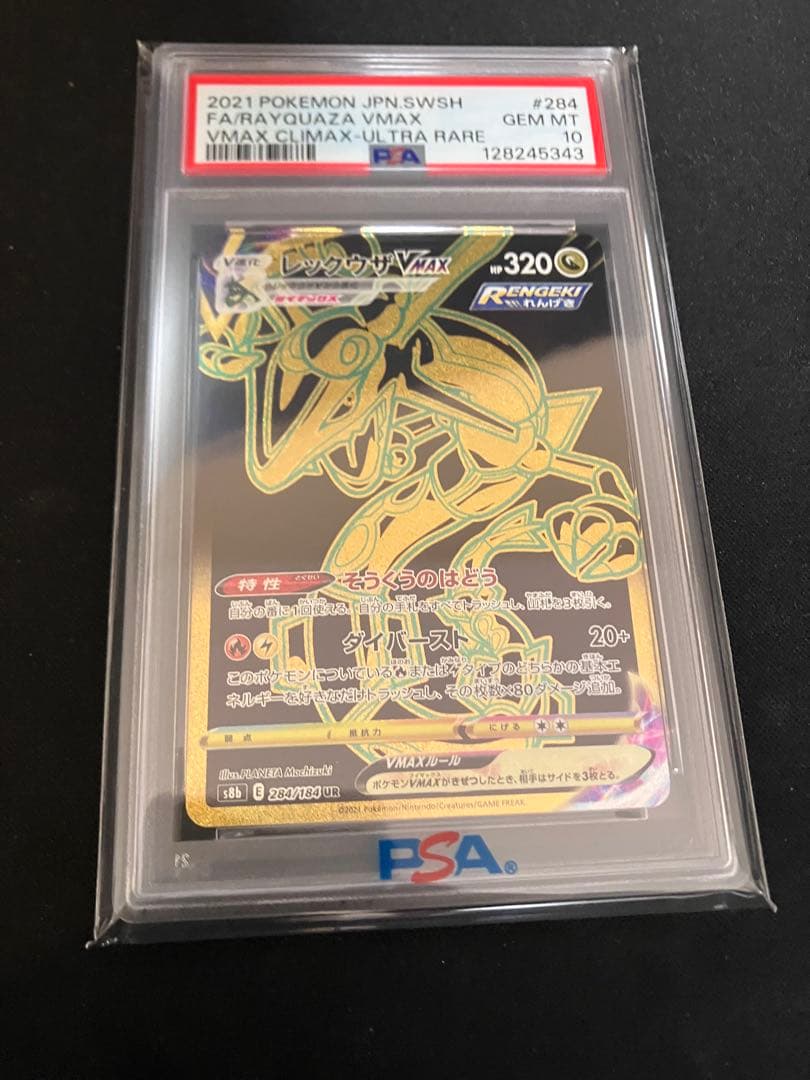 レックウザVMAX UR S8b VMAXクライマックス psa10