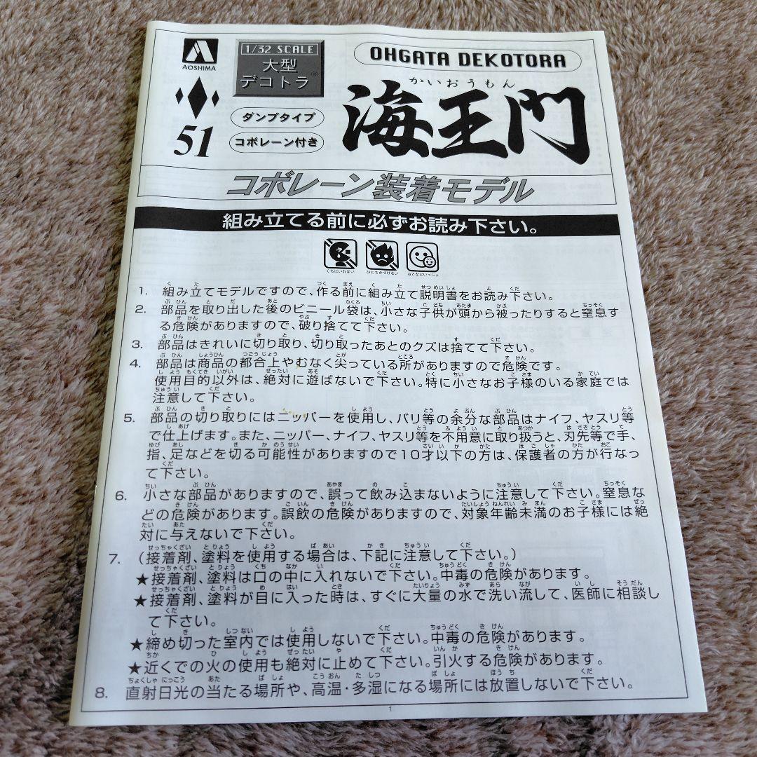 アオシマ 1/32 大型デコトラ 海王門 コボレーン装着仕様