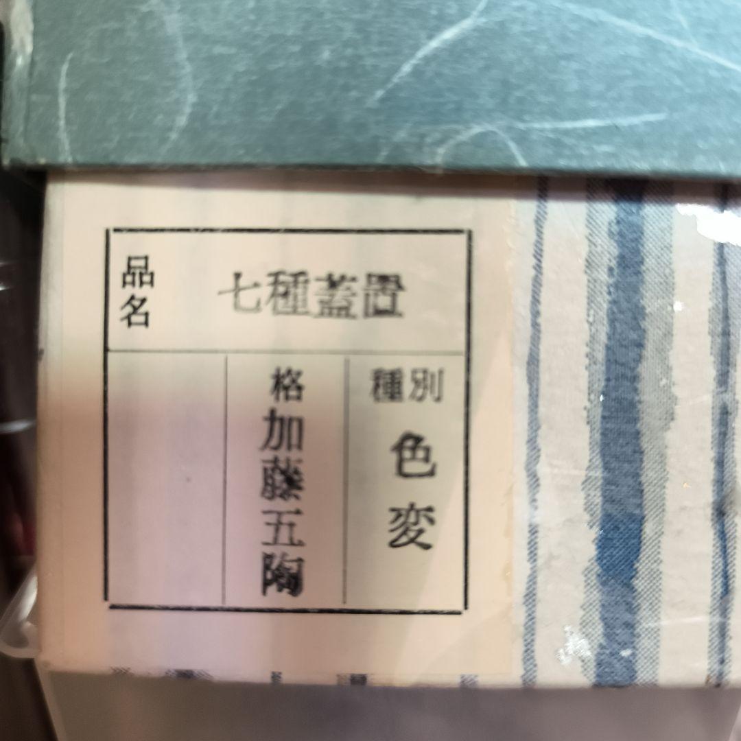 【茶事具】色変七種蓋置　加藤五陶作　蓋置200