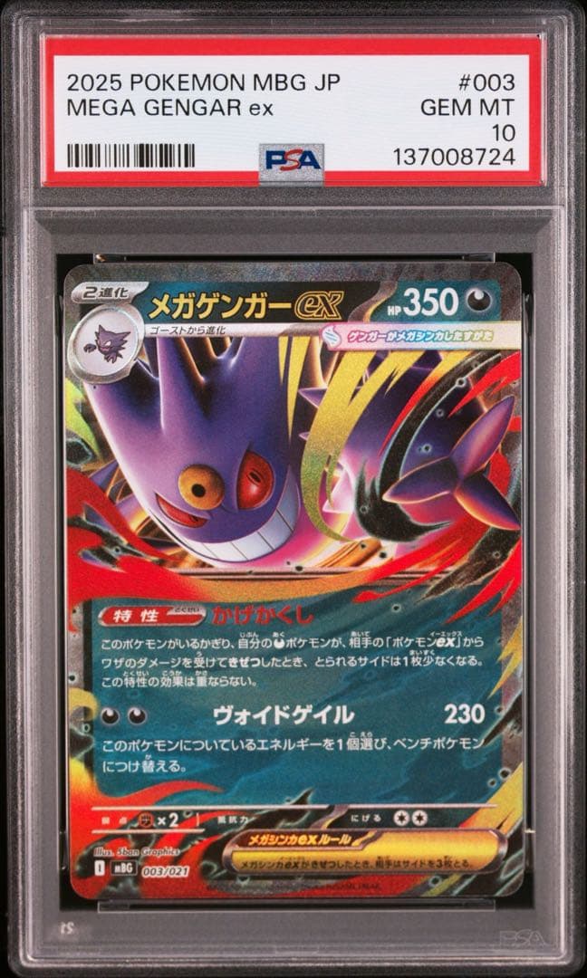 【PSA10】ポケモンカード　メガゲンガーex RR スターターセット　5連番
