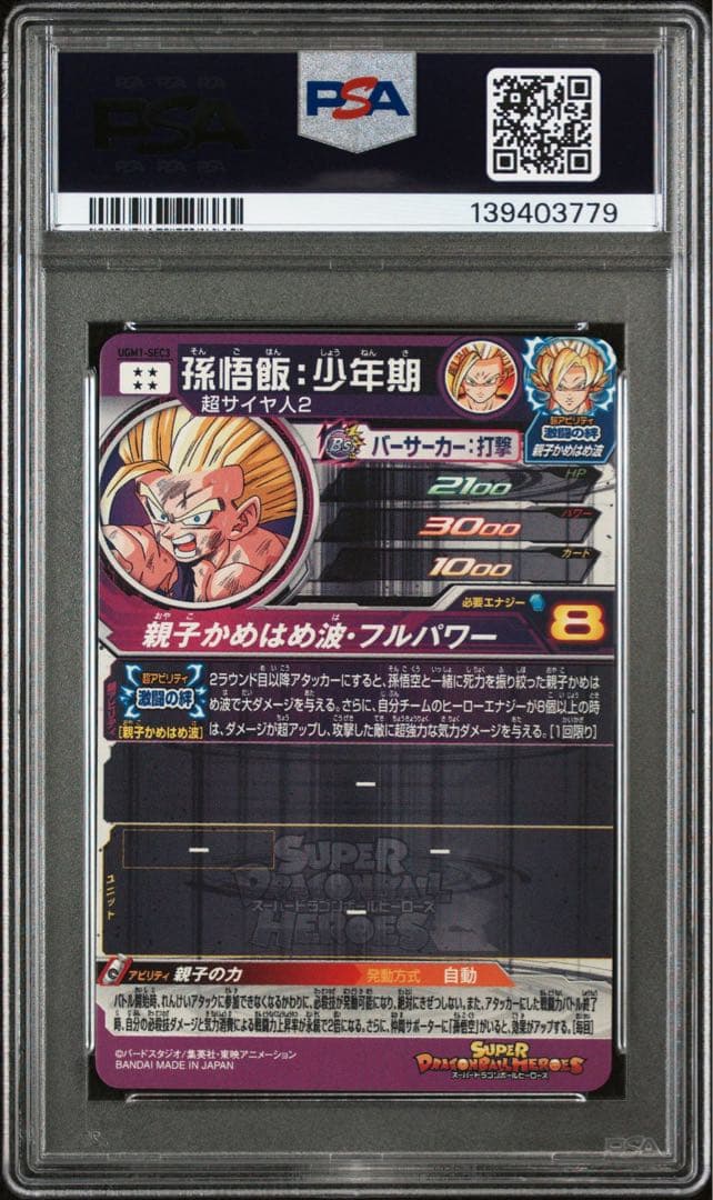 孫悟飯：少年期 UGM1-SEC3【PSA10】ドラゴンボールヒーローズ