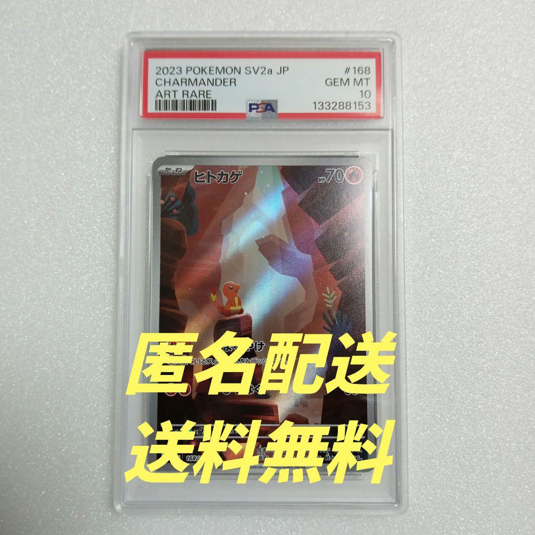 〔 PSA10 鑑定済 〕 ヒトカゲ 【 AR 】{168/165} [その他]