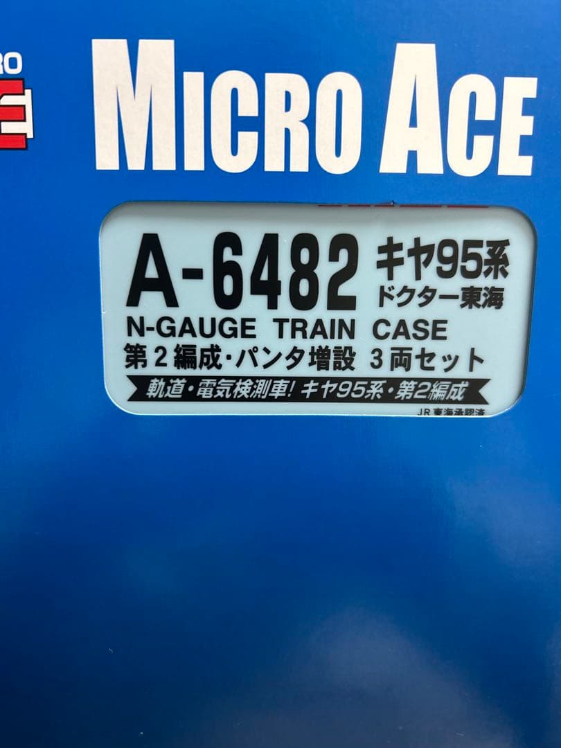鉄道模型　Nゲージ　マイクロエース　A6482 キヤ95形　ドクター東海　第2