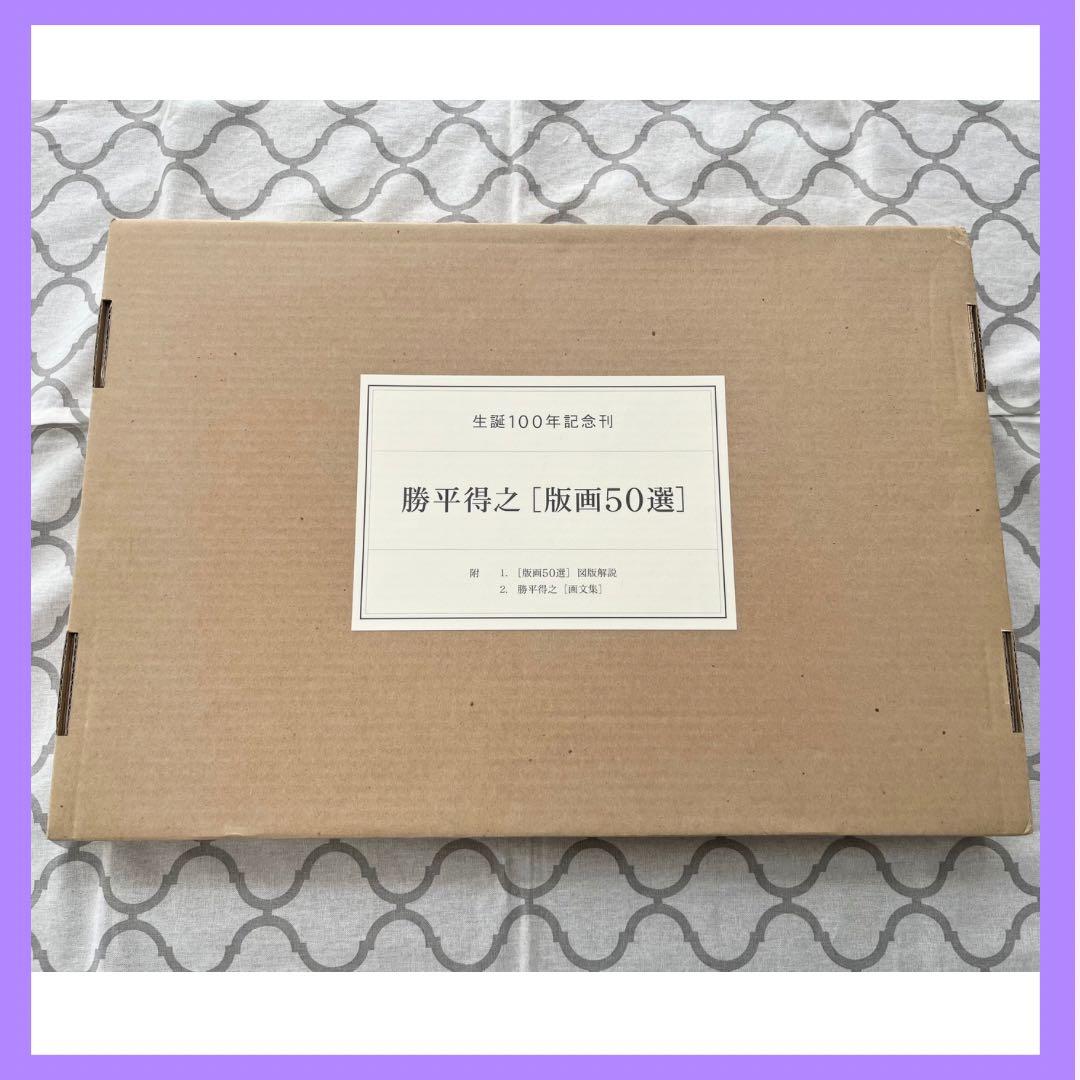 【限定1200部】勝平得之［版画50選］（生誕100年記念刊）