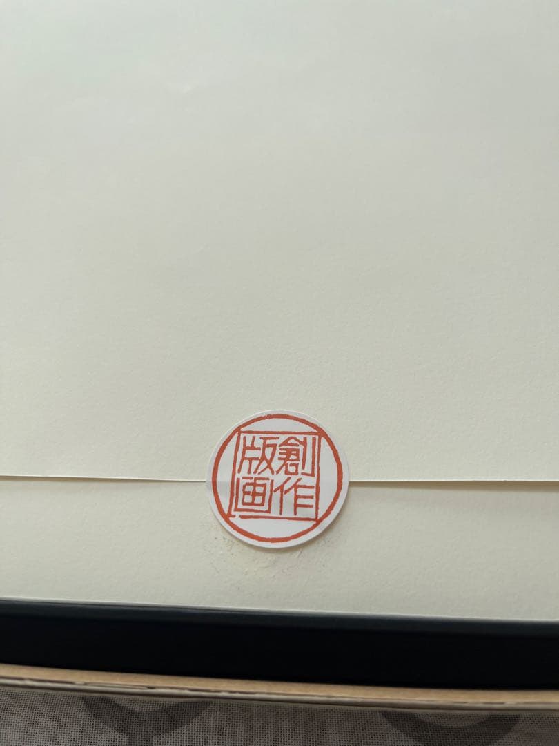 【限定1200部】勝平得之［版画50選］（生誕100年記念刊）