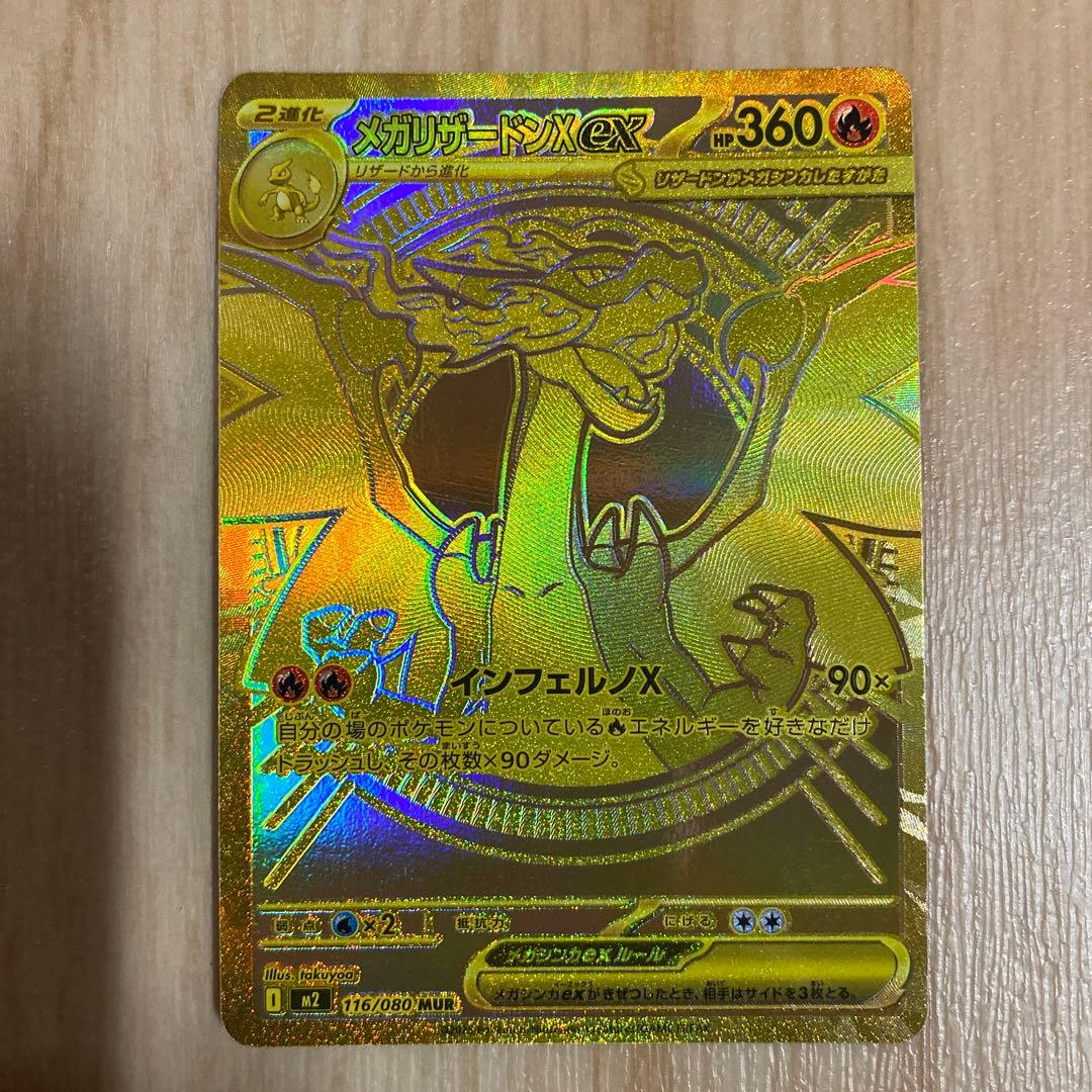 メガリザードンX eX MUR