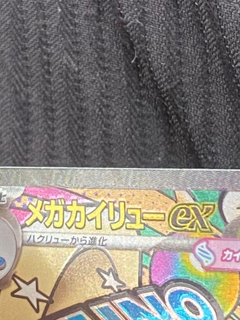 メガカイリューex MA :中国語箔押しエラー [M2a 232/193］