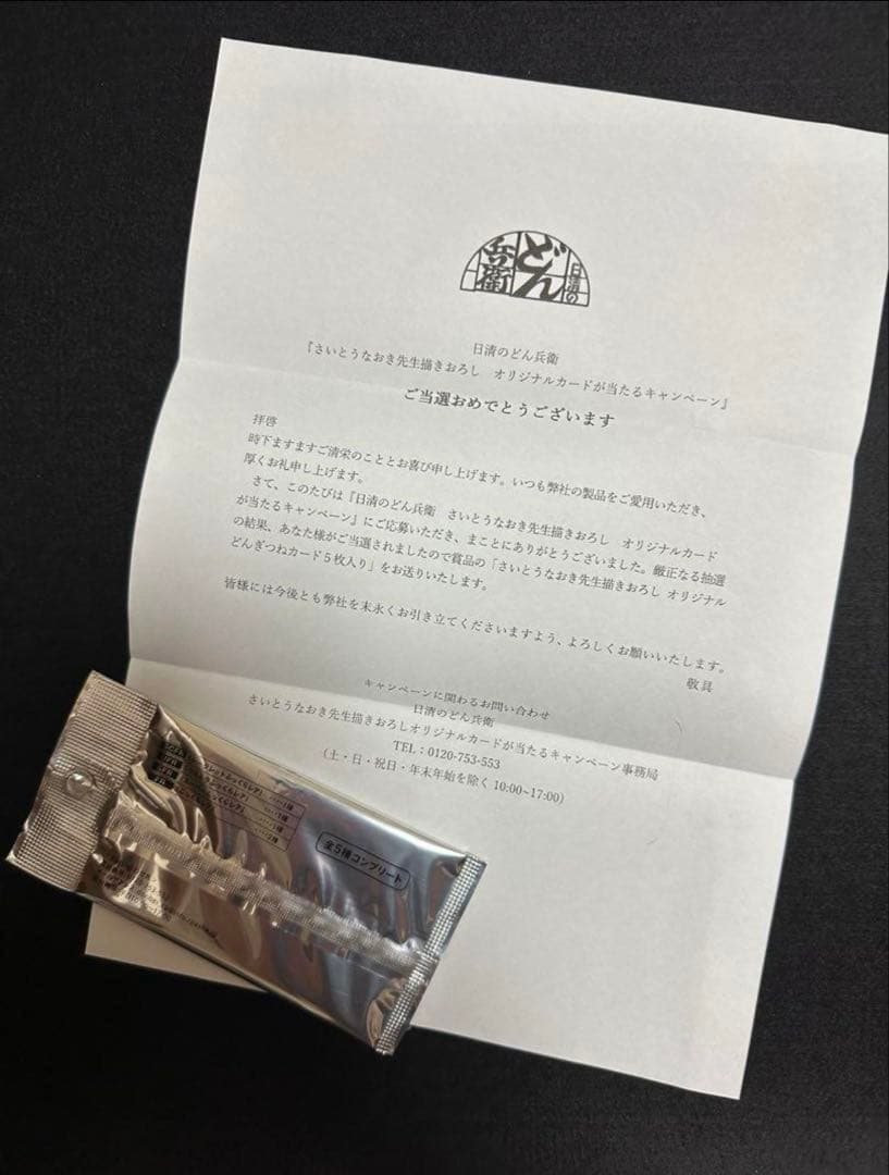 日清どん兵衛　さいとうなおき先生オリジナルどんぎつねカード5枚コンプリートセット