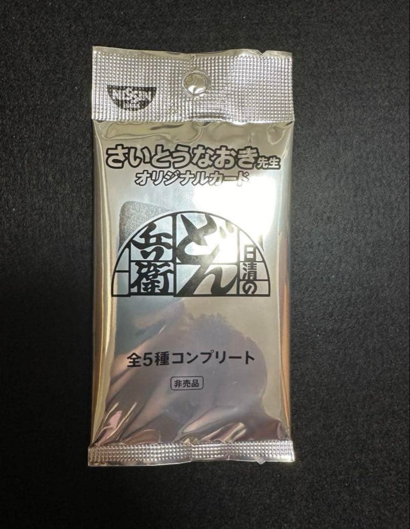 日清どん兵衛　さいとうなおき先生オリジナルどんぎつねカード5枚コンプリートセット