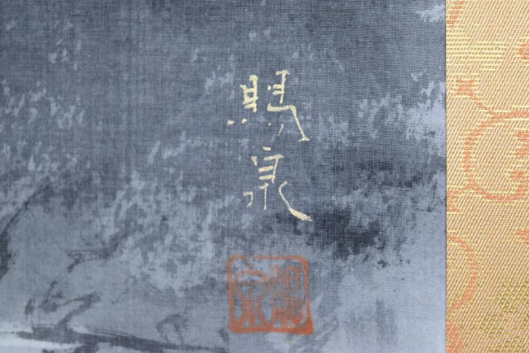 【真作】郡賜泉/山村晴日図/山水図/掛軸☆宝船☆AB-317