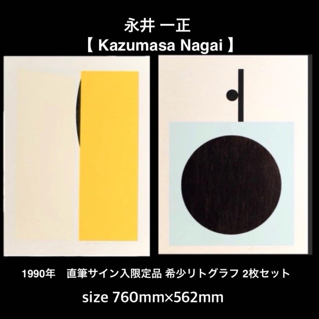永井一正◆希少1990年 限定大判リトグラフ2枚ミッドセンチュリー モダンアート