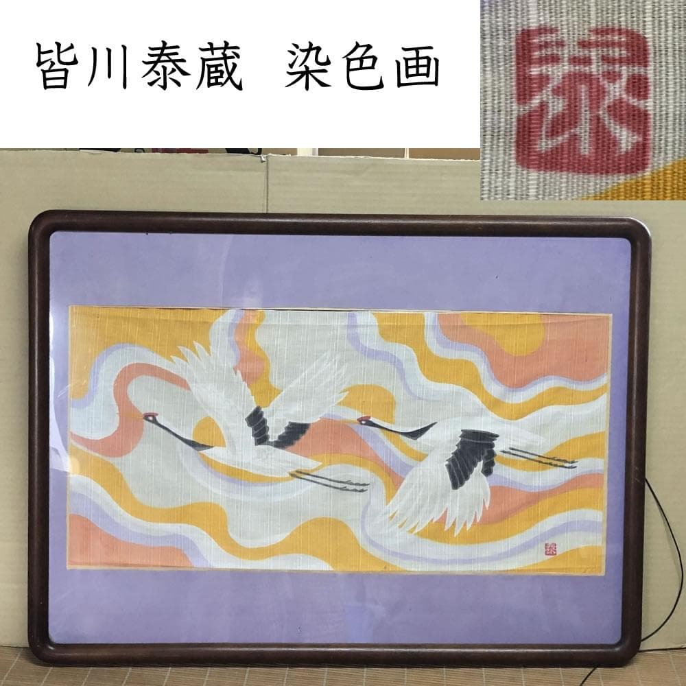 e1484 染色作家 皆川泰蔵 染色画 鶴 横額 額装 染布 絵画 日本画