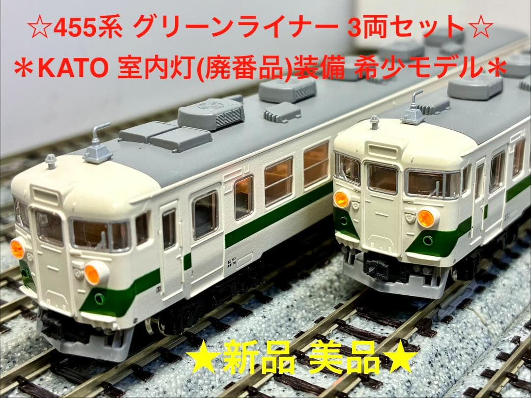 ★KATO室内灯(廃番品)装備の希少モデル★455系グリーンライナー 3両セット