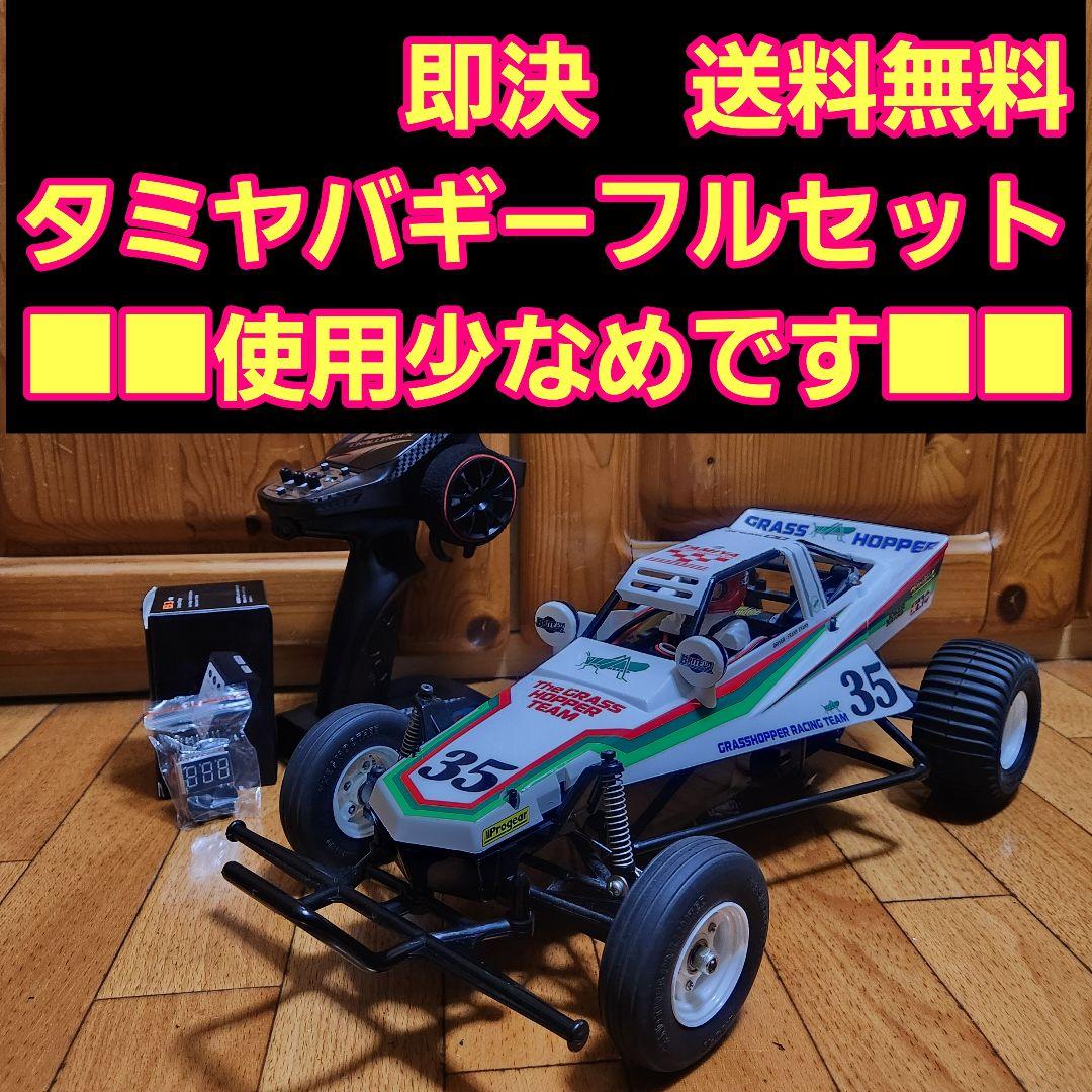 タミヤ バギー フルセット　グラスホッパー　ボディ　　　TAMIYA